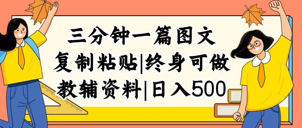 （12139期）三分钟一篇图文，复制粘贴，日入500+，普通人终生可做的虚拟资料赛道-金鼎聊项目