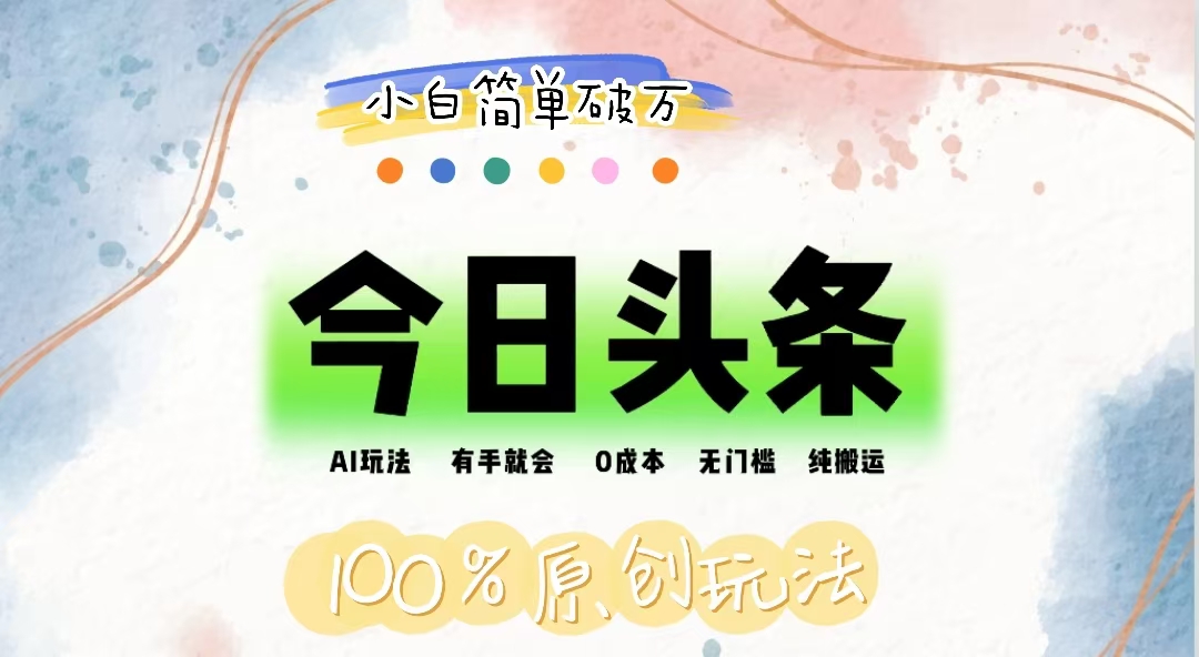 （12143期）AI头条，有手就会，0成本无门槛，纯搬运，小白单号简单破万-金鼎聊项目
