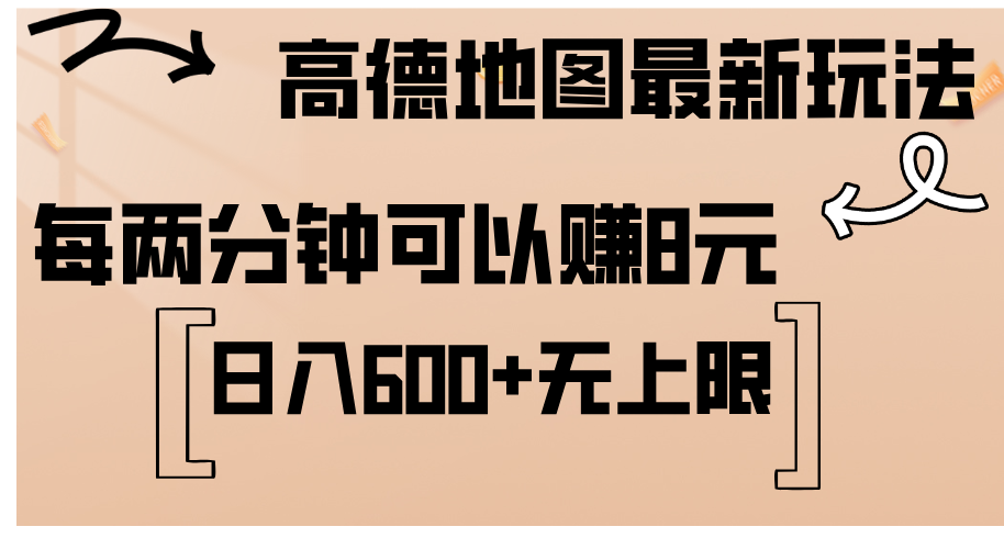 （12147期）高德地图最新玩法  通过简单的复制粘贴 每两分钟就可以赚8元  日入600+…-金鼎聊项目