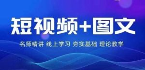 2024图文带货训练营，​普通人实现逆袭的流量+变现密码-金鼎聊项目