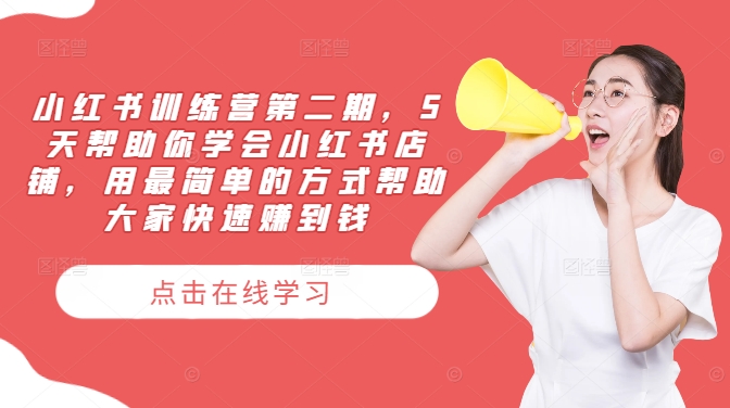 小红书训练营第二期，5天帮助你学会小红书店铺，用最简单的方式帮助大家快速赚到钱-金鼎聊项目