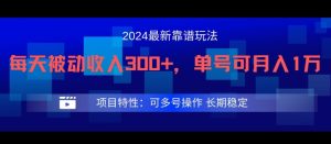 2024最新得物靠谱玩法，每天被动收入300+，单号可月入1万，可多号操作-金鼎聊项目