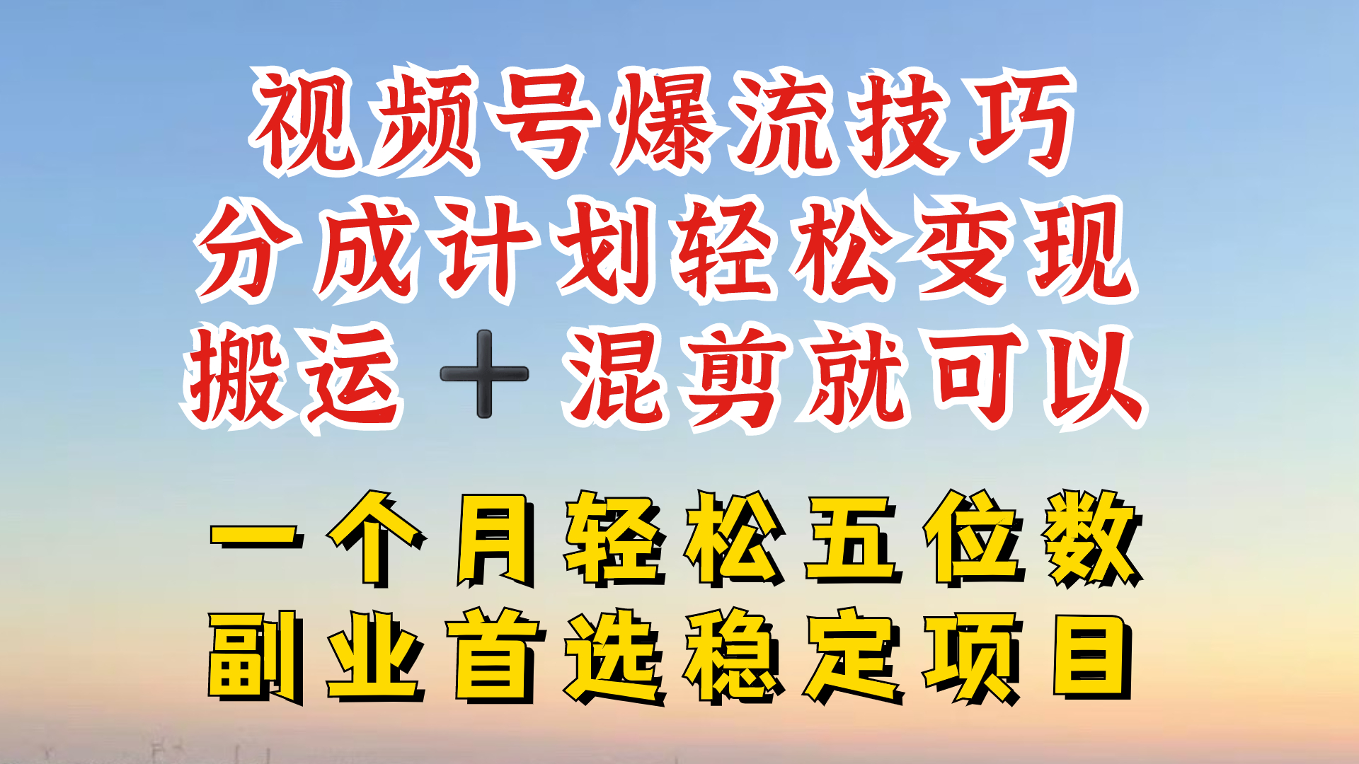 视频号分成最暴力赛道，几分钟出一条原创，最强搬运+混剪新方法，谁做谁爆-金鼎聊项目