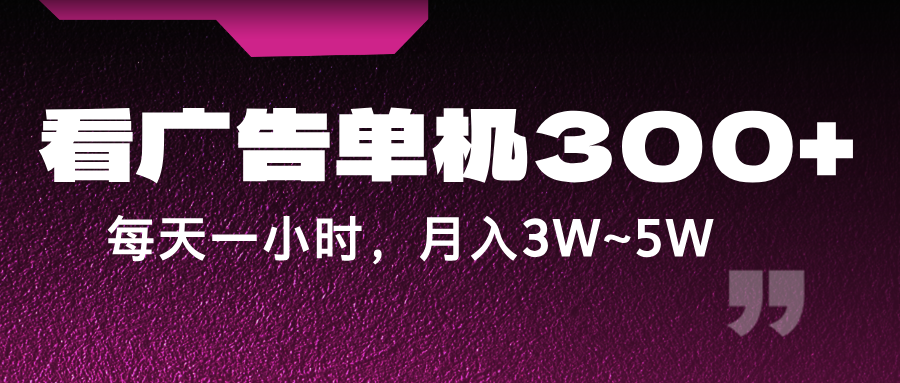 蓝海项目，看广告单机300+，每天一个小时，月入3W~5W-金鼎聊项目