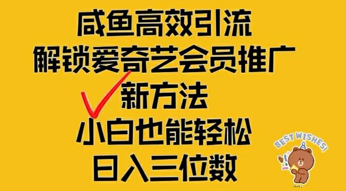 闲鱼高效引流，解锁爱奇艺会员推广新玩法，小白也能轻松日入三位数-金鼎聊项目