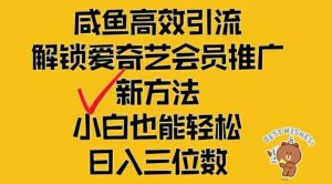 闲鱼高效引流，解锁爱奇艺会员推广新玩法，小白也能轻松日入三位数【揭秘】-金鼎聊项目