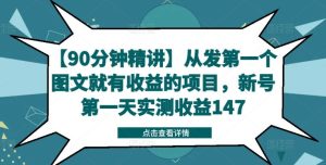 【90分钟精讲】从发第一个图文就有收益的项目，新号第一天实测收益147-金鼎聊项目