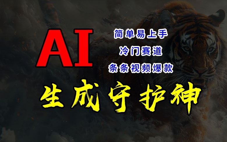 短视频冷门赛道，AI一键生成守护神，条条视频爆款，简单易上手，轻松获取睡后收入【揭秘】-金鼎聊项目
