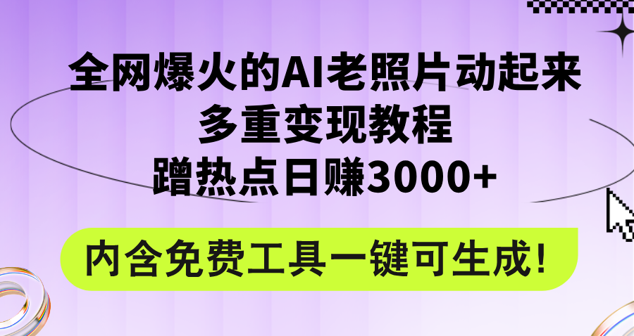 （12160期）全网爆火的AI老照片动起来多重变现教程，蹭热点日赚3000+，内含免费工具-金鼎聊项目