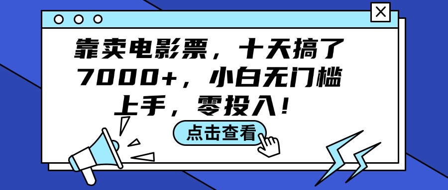 （12161期）靠卖电影票，十天搞了7000+，小白无门槛上手，零投入！-金鼎聊项目