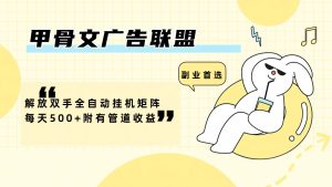 (12146期)甲骨文广告联盟解放双手全自动挂机矩阵每天500+附有管道收益-金鼎聊项目