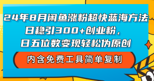 （12176期）24年8月闲鱼涨粉超快蓝海方法！日稳引300+创业粉，日五位数变现，轻松…-金鼎聊项目