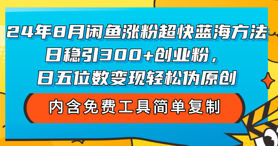 （12176期）24年8月闲鱼涨粉超快蓝海方法！日稳引300+创业粉，日五位数变现，轻松…-金鼎聊项目
