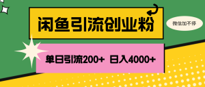 (12179期)闲鱼单日引流200+创业粉,日稳定4000+-金鼎聊项目