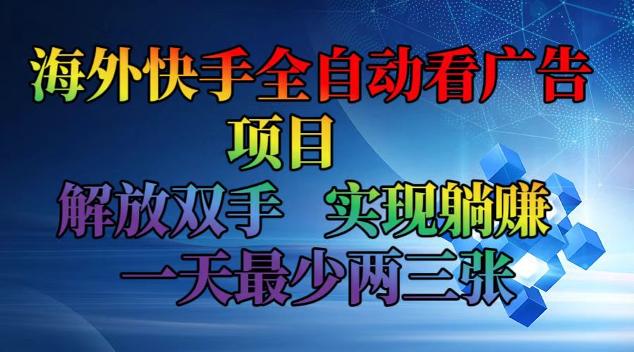 （12185期）海外快手全自动看广告项目    解放双手   实现躺赚  一天最少两三张-金鼎聊项目