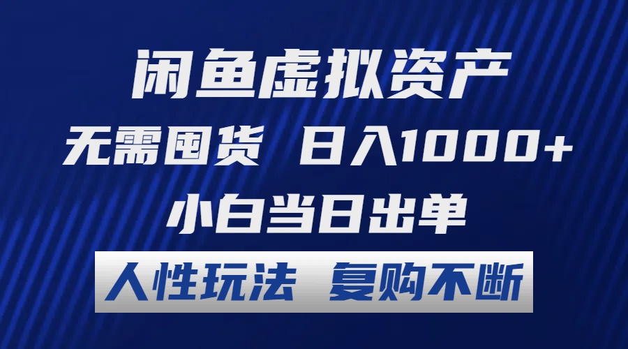 （12187期）闲鱼虚拟资产 无需囤货 日入1000+ 小白当日出单 人性玩法 复购不断-金鼎聊项目