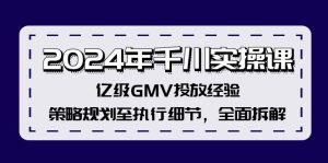 （12189期）2024年千川实操课，亿级GMV投放经验，策略规划至执行细节，全面拆解-金鼎聊项目