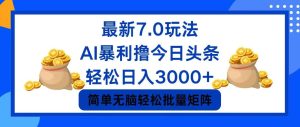 （12191期）今日头条7.0最新暴利玩法，轻松日入3000+-金鼎聊项目