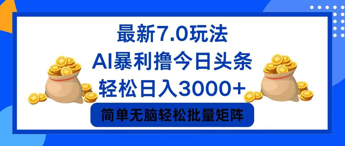 （12191期）今日头条7.0最新暴利玩法，轻松日入3000+-金鼎聊项目
