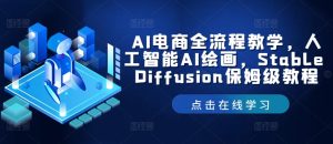 AI电商全流程教学，人工智能AI绘画，Stable Diffusion保姆级教程-金鼎聊项目