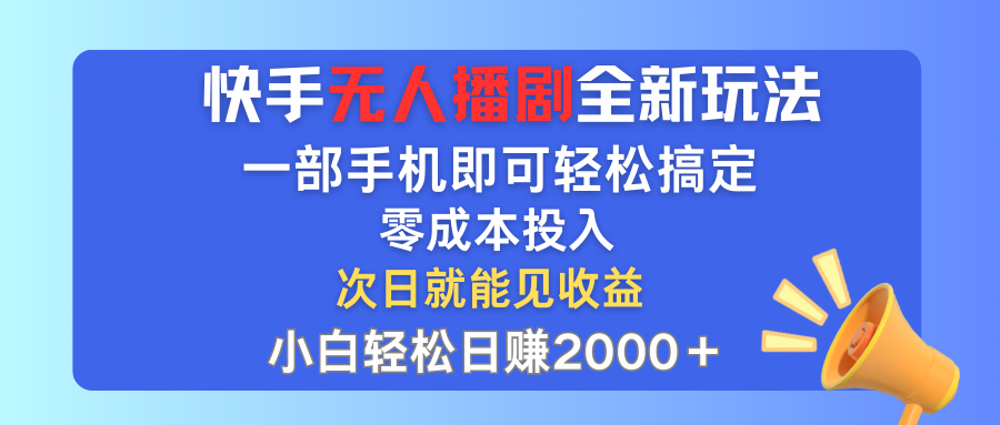 （12196期）快手无人播剧全新玩法，一部手机就可以轻松搞定，零成本投入，小白轻松…-金鼎聊项目