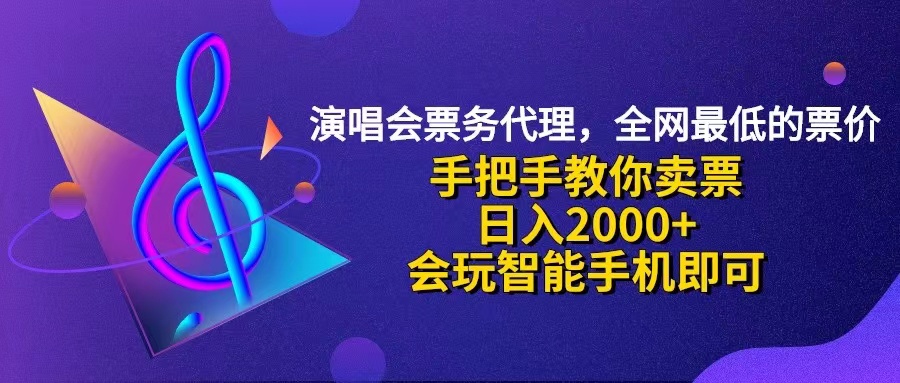 （12206期）演唱会低价票代理，小白一分钟上手，手把手教你卖票，日入2000+，会玩…-金鼎聊项目