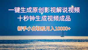 （12207期）一键生成原创影视解说视频十秒钟生成文案解说背景音乐新手小白轻松月入…-金鼎聊项目