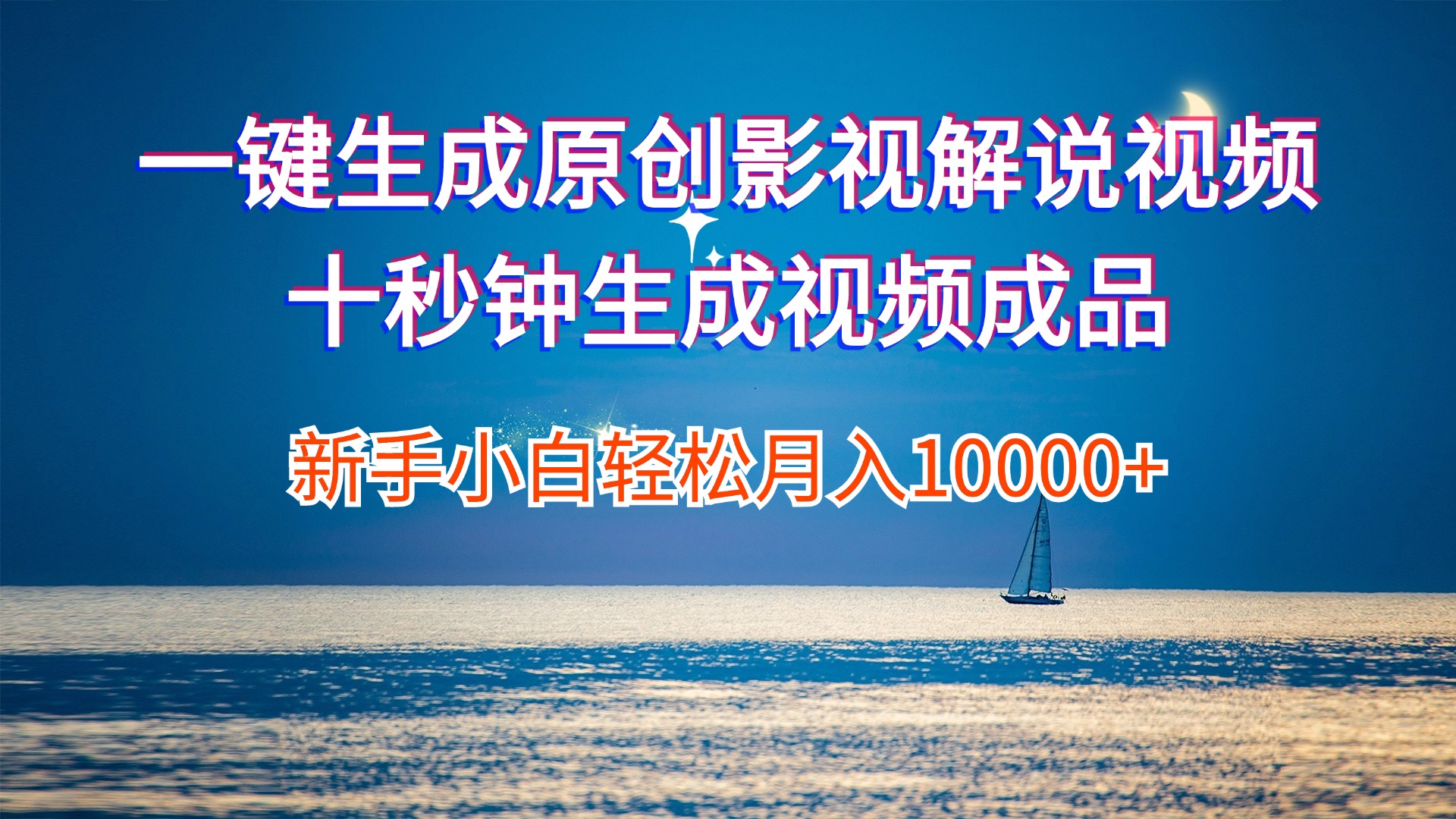 （12207期）一键生成原创影视解说视频十秒钟生成文案解说背景音乐新手小白轻松月入…-金鼎聊项目