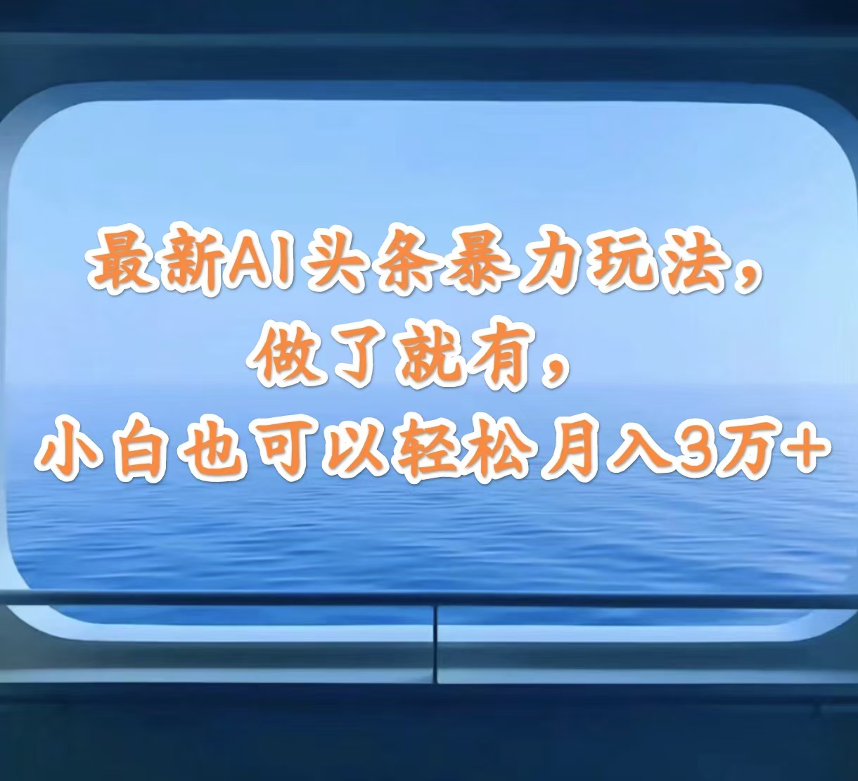 （12208期）最新AI头条暴力玩法，做了就有，小白也可以轻松月入3万+-金鼎聊项目