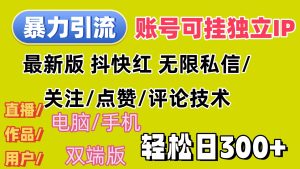 （12210期）暴力引流法 全平台模式已打通  轻松日上300+-金鼎聊项目
