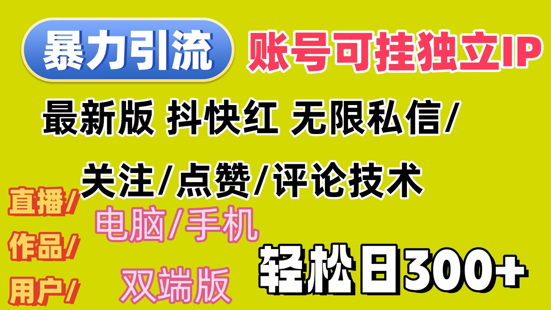 （12210期）暴力引流法 全平台模式已打通  轻松日上300+-金鼎聊项目