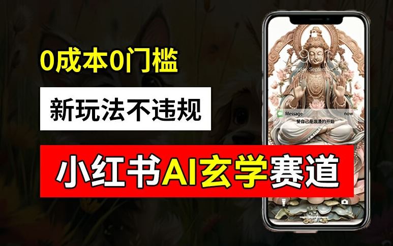 小红书玄学赛道AI新玩法，不违规不封号，0成本0投入，AI批量生成，已有账号变现2w+【揭秘】-金鼎聊项目