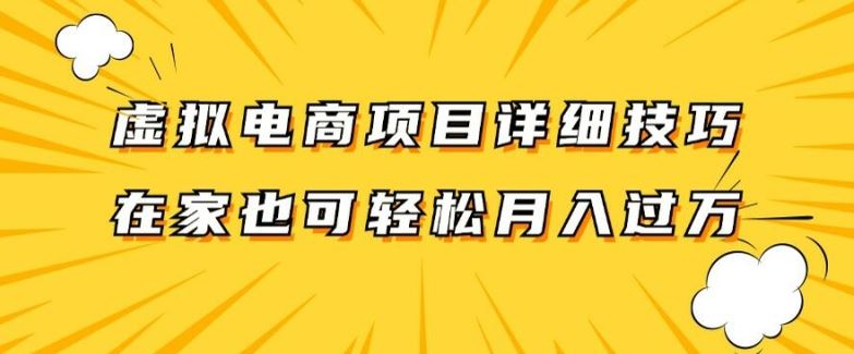 虚拟电商项目详细拆解，兼职全职都可做，每天单账号300+轻轻松松【揭秘】-金鼎聊项目