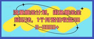 流量掘金计划，闲鱼掘金全案玩法，1个月预估收益500-2000+-金鼎聊项目