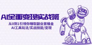 AI全面变现实操班：从0到1引领你赚取副业首桶金 AI工具玩法/实战技能/变现-金鼎聊项目