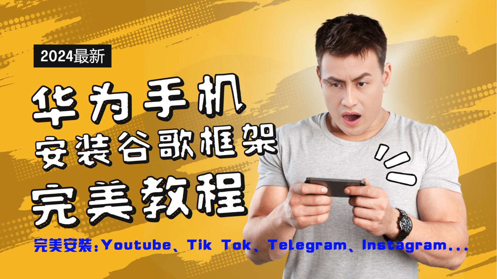 华为手机安装谷歌框架完美教程，开启你的Tiktok，油管，Tg，Instagra之路-金鼎聊项目