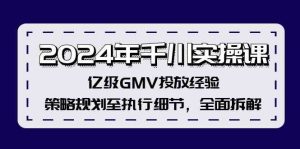 2024年千川实操课，亿级GMV投放经验，策略规划至执行细节，全面拆解-金鼎聊项目