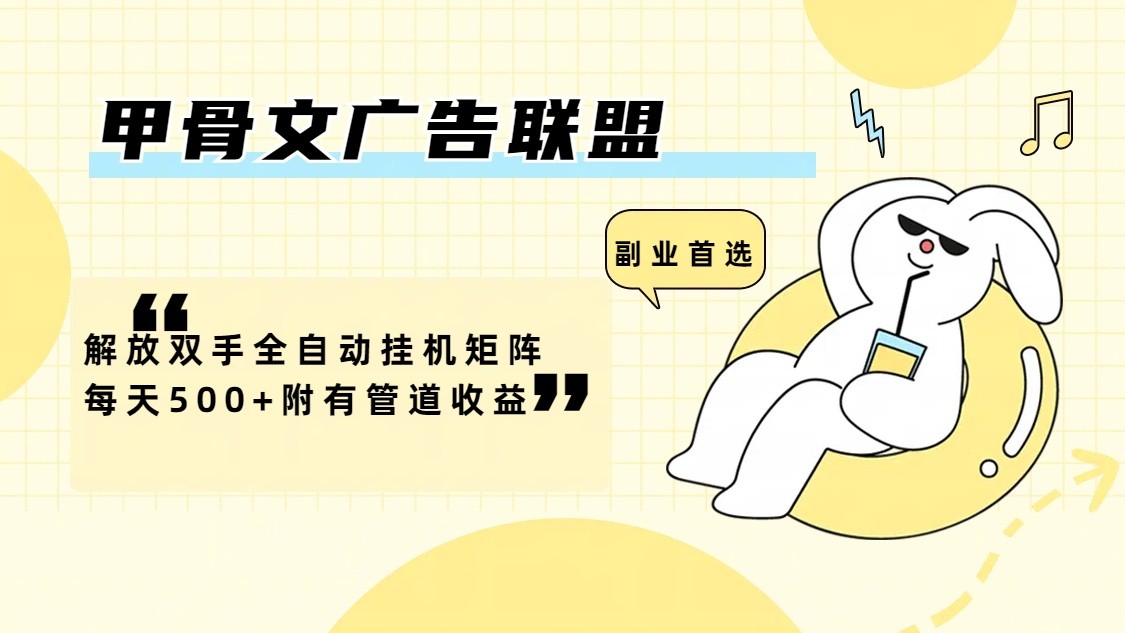 甲骨文广告联盟解放双手全自动挂机矩阵每天500+附有管道收益-金鼎聊项目