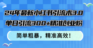 (12215期)24年最新小红书引流术3.0,单日引流300+精准创业粉,简单粗暴,精准高效!-金鼎聊项目
