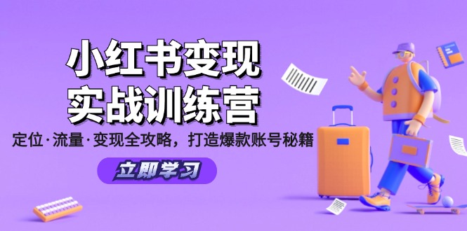(12216期)小红书变现实战训练营:定位·流量·变现全攻略,打造爆款账号秘籍-金鼎聊项目
