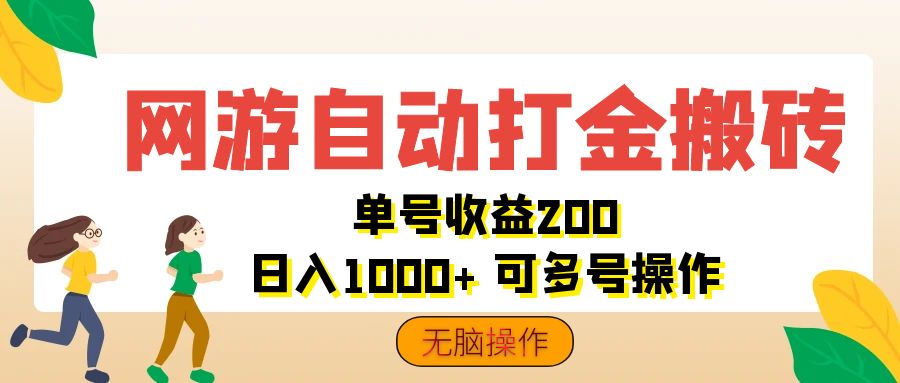 （12223期）网游自动打金搬砖，单号收益200 日入1000+ 无脑操作-金鼎聊项目