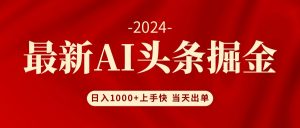 （12233期）AI头条掘金 小白也能轻松上手 日入1000+-金鼎聊项目