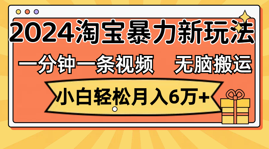 （12239期）一分钟一条视频，无脑搬运，小白轻松月入6万+2024淘宝暴力新玩法，可批量-金鼎聊项目