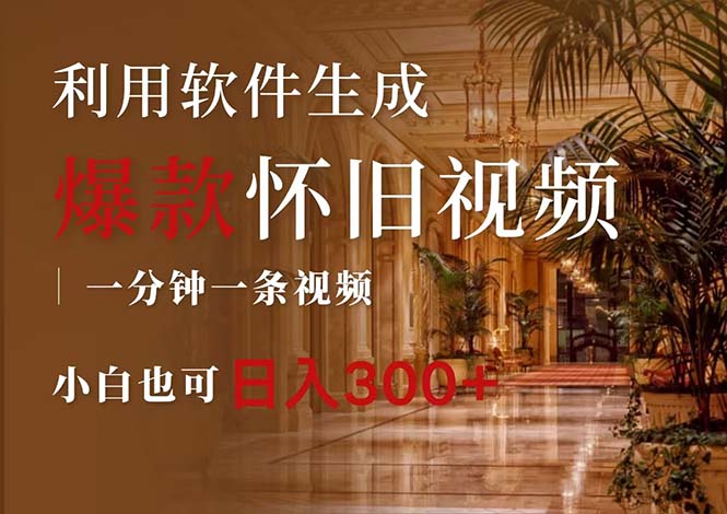 （12242期）一键生成原创爆款怀旧视频，情怀爆款玩法，小白也可日入300+-金鼎聊项目