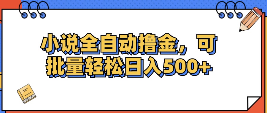 （12244期）小说全自动撸金，可批量日入500+-金鼎聊项目