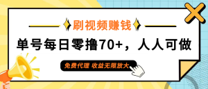 （12245期）日常刷视频日入70+，全民参与，零门槛代理，收益潜力无限！-金鼎聊项目