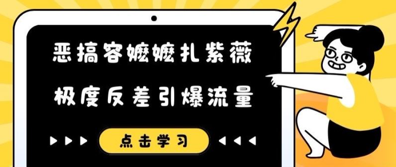 恶搞容嬷嬷扎紫薇短视频，极度反差引爆流量-金鼎聊项目
