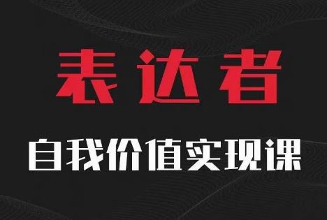 【表达者】自我价值实现课,思辨盛宴极致表达-金鼎聊项目