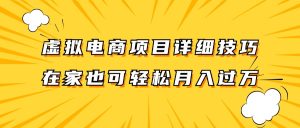 虚拟电商项目详细技巧拆解，保姆级教程，在家也可以轻松月入过万。-金鼎聊项目