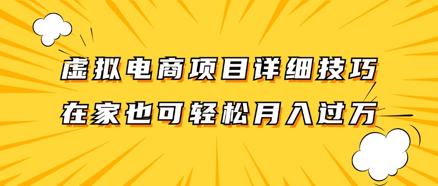 虚拟电商项目详细技巧拆解，保姆级教程，在家也可以轻松月入过万。-金鼎聊项目